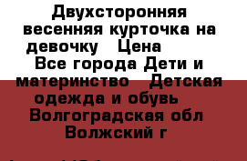 Двухсторонняя весенняя курточка на девочку › Цена ­ 450 - Все города Дети и материнство » Детская одежда и обувь   . Волгоградская обл.,Волжский г.